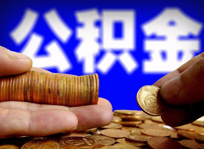 临沂急用钱公积金怎么提现（急用钱公积金怎么提现手续费）
